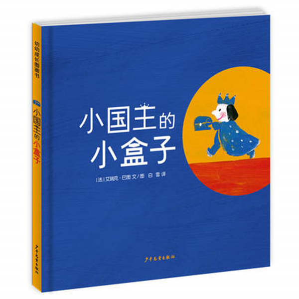 小国王的小盒子 幼幼成长图画书 绘本亲子 艺术童年 2-4岁