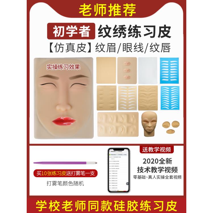 假皮纹绣练习皮仿真皮硅胶初学者眉毛雾眉线条老师教学同款擦拭油