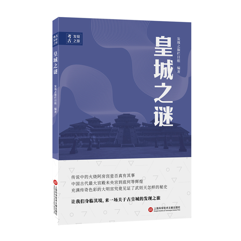 考古发现之旅皇城之谜 无塑封