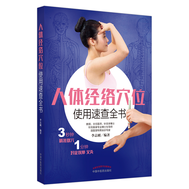 【微瑕书】人体经络穴位使用速查全书（彩图）李志刚 主编 中医药出版