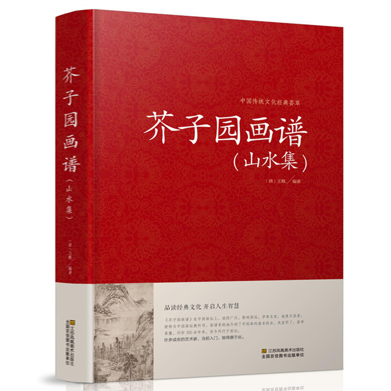 正版精装 芥子园画谱山水集 绘画教程书籍 芥子园画传 国画山水