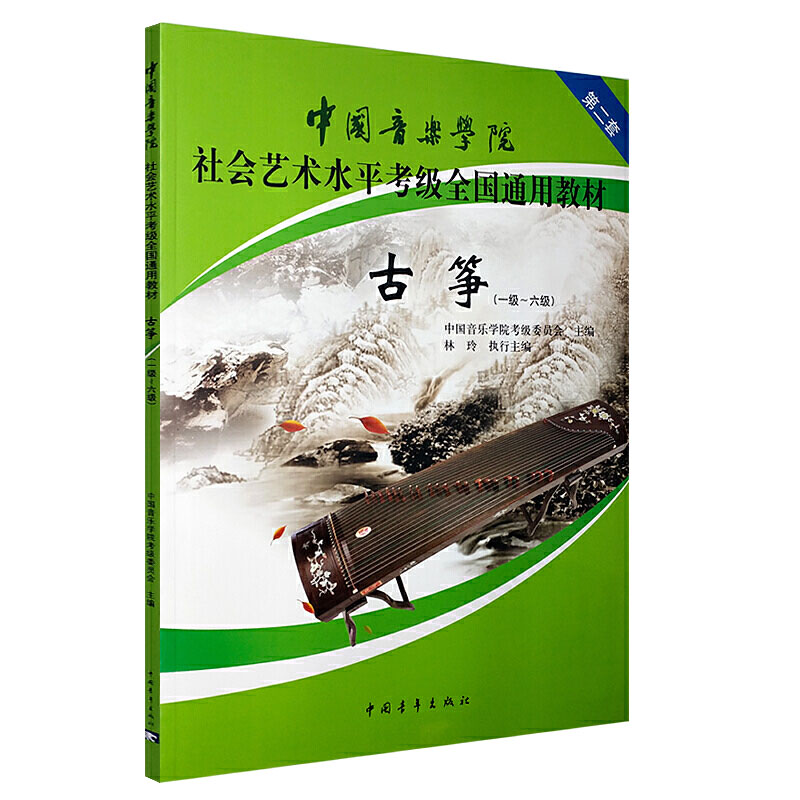 正版 中国音乐学院古筝考级教材1-6级第二套 古筝考试教程社会艺