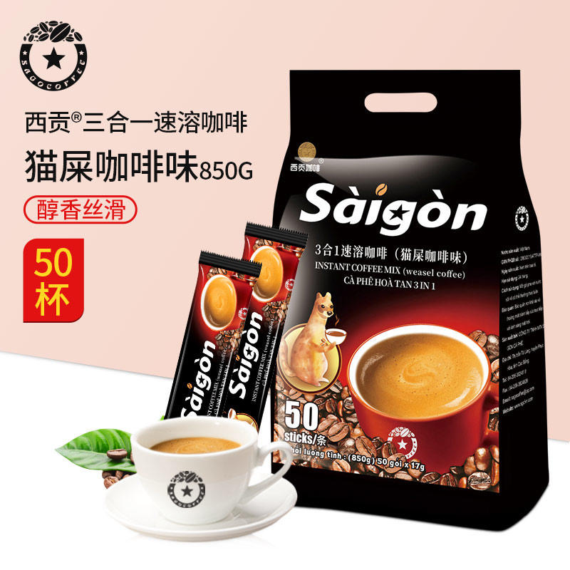 西贡咖啡越南原装进口猫屎咖啡味三合一速溶咖啡850克（17*50条）