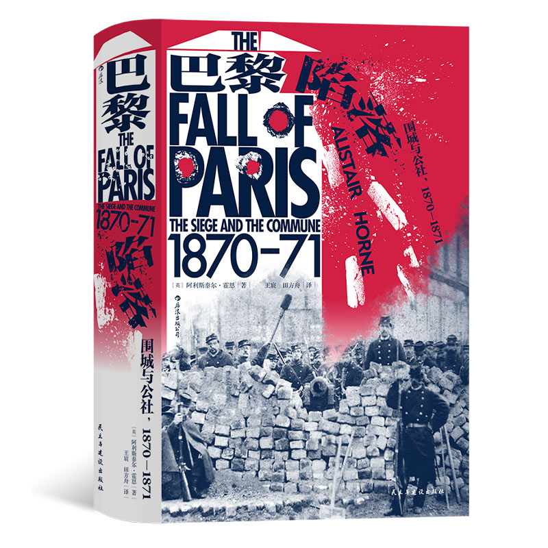 巴黎陷落 围城与公社 1870—1871汗青堂95还原普法战争和巴黎公社