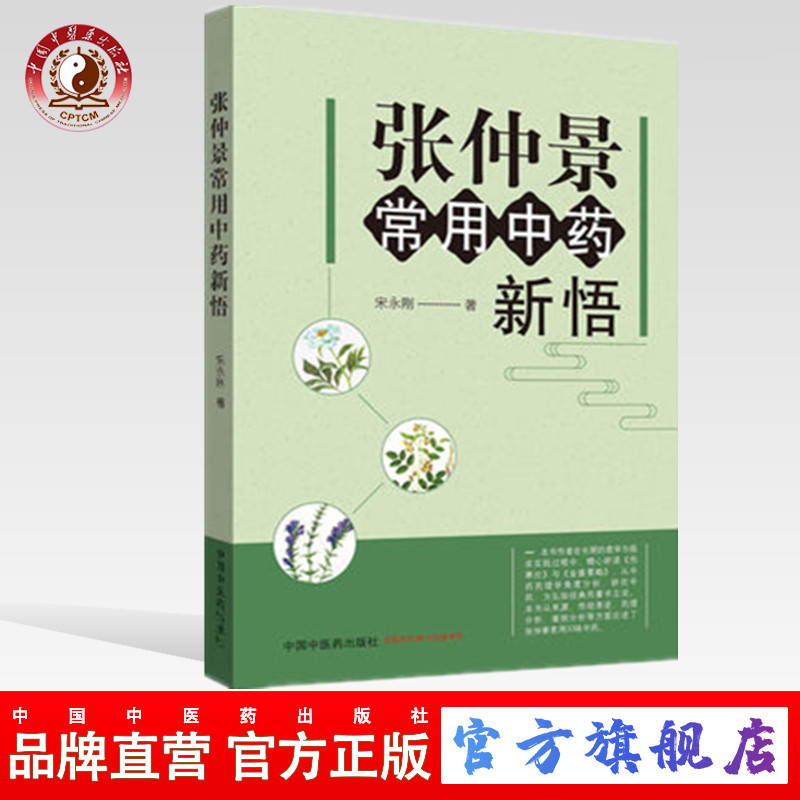 张仲景常用中药新悟 宋永刚 中国中医药出版社(ZX)