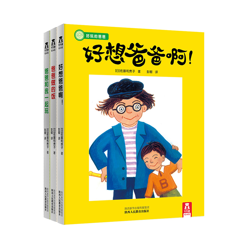 乐乐趣好玩的爸爸 儿童精装绘本3册 3-6岁儿童亲子父爱教育绘本