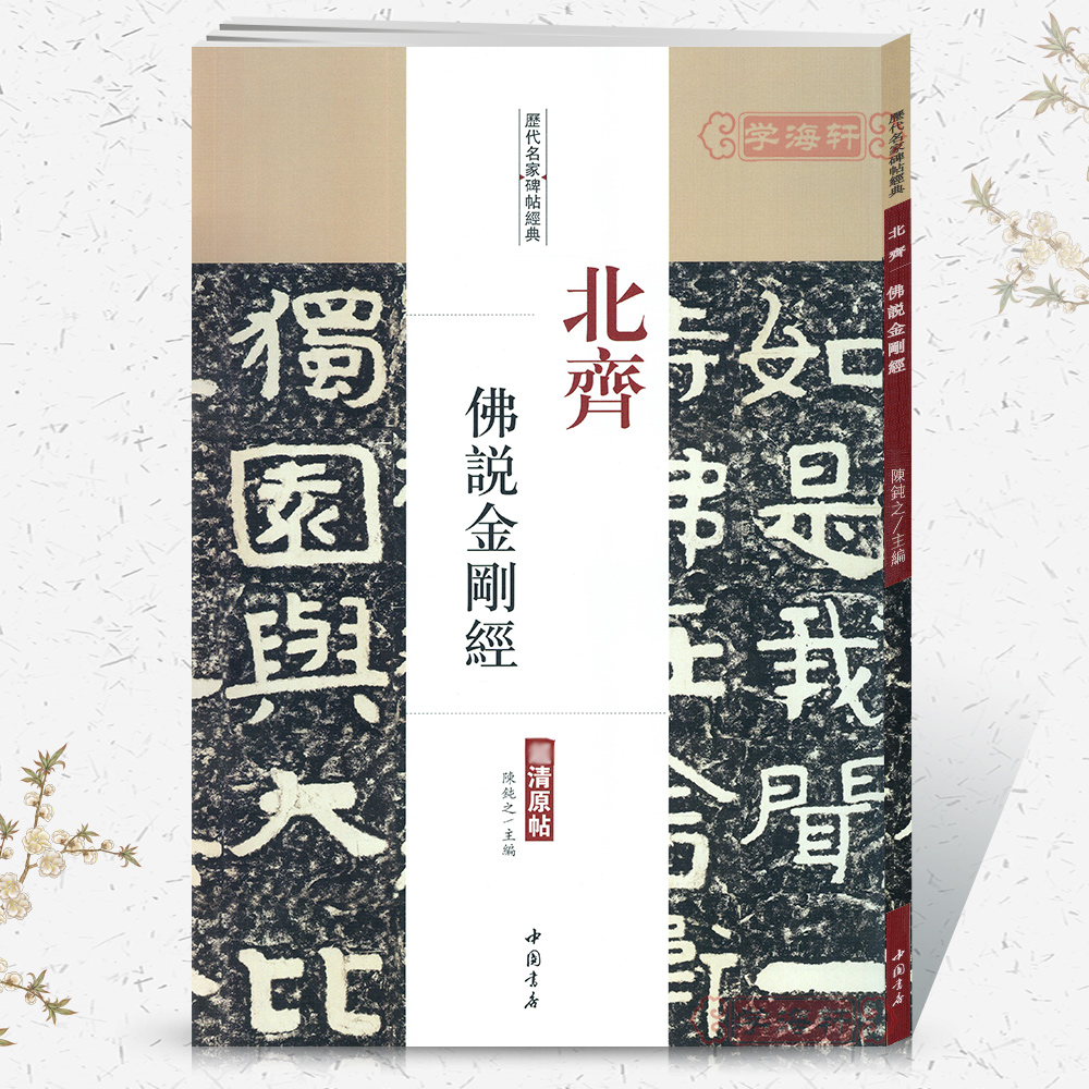 北齐佛说金刚经历代名家碑帖原贴陈钝之主编繁体旁注书法毛笔字帖