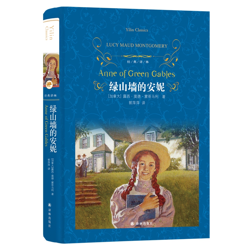 绿山墙的安妮（周国平亲笔导读）（经典译林）