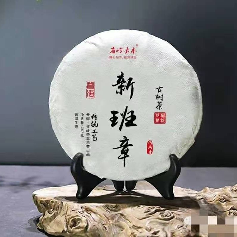 2017年新班章古树茶（普洱生茶）357g