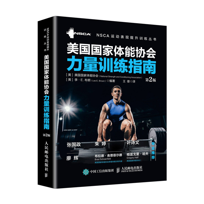 美国国家体能协会力量训练指南第2版 私人教练 健身教练 体能训练