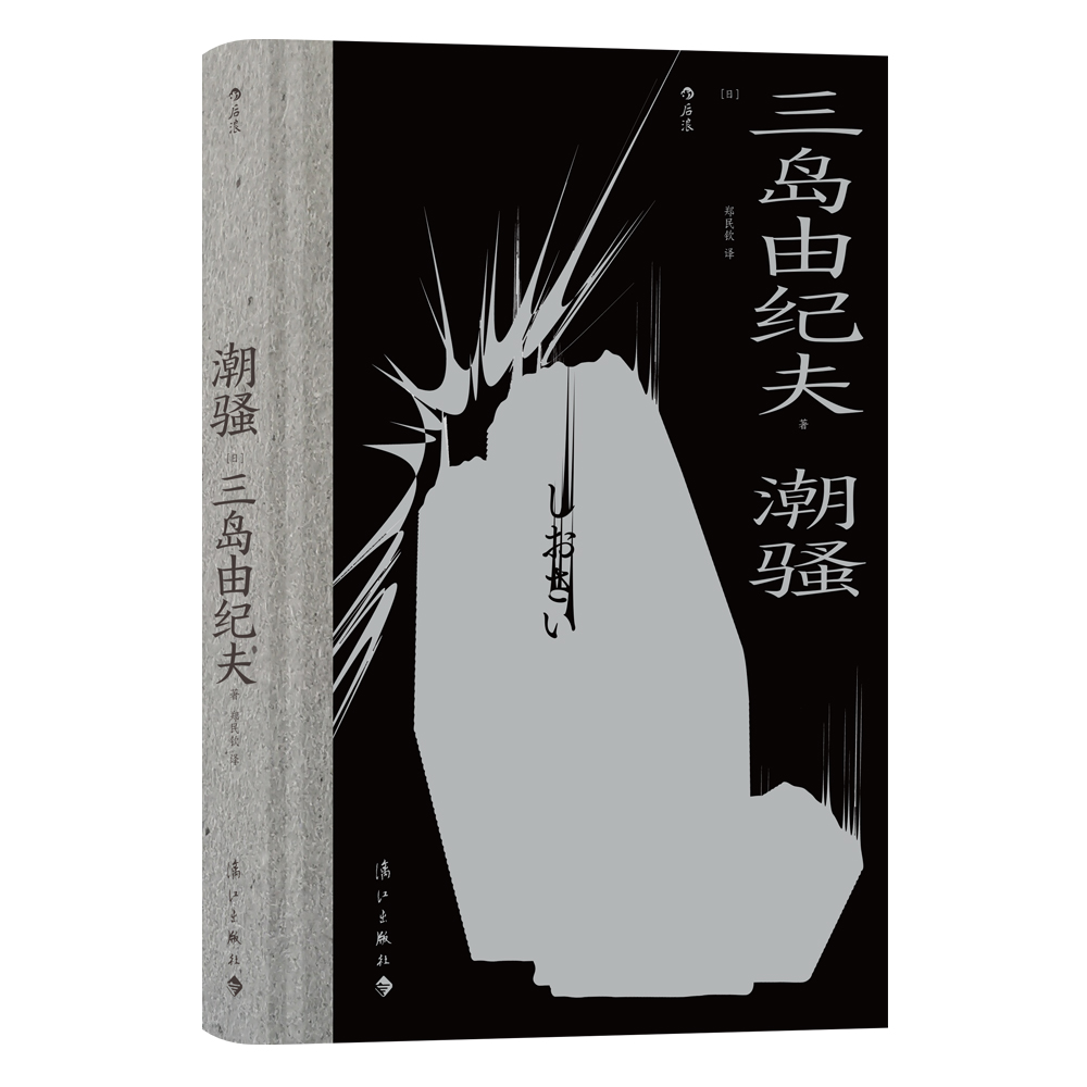 潮骚 世外桃源里田园牧歌般的爱恋