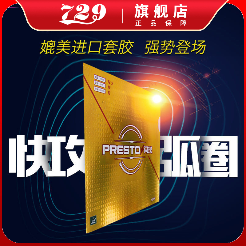 正品友谊729乒乓球胶皮闪现反胶套胶快攻弧圈型涩性乒乓球拍胶皮