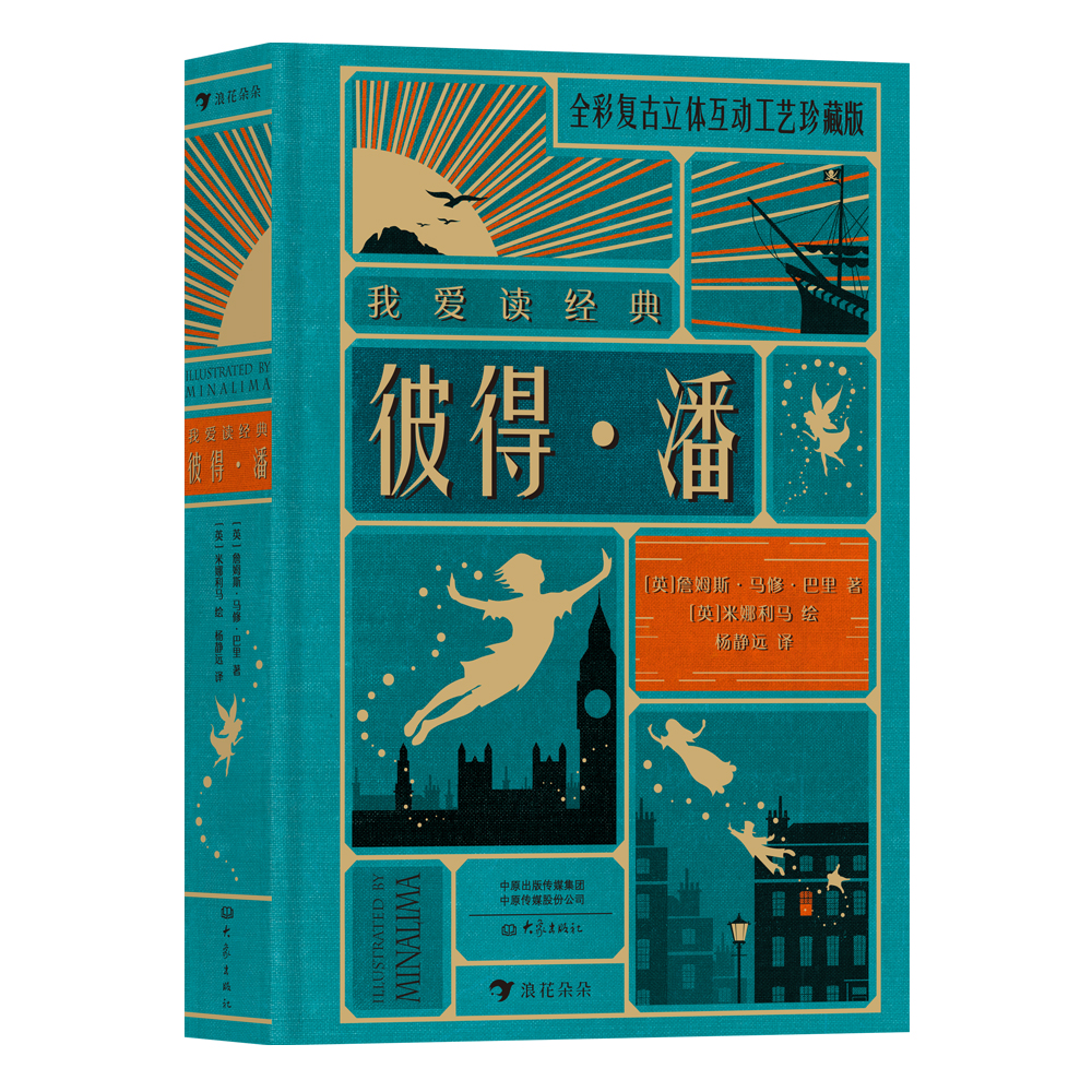 我爱读经典：彼得·潘 经典名著 浪花朵朵童书