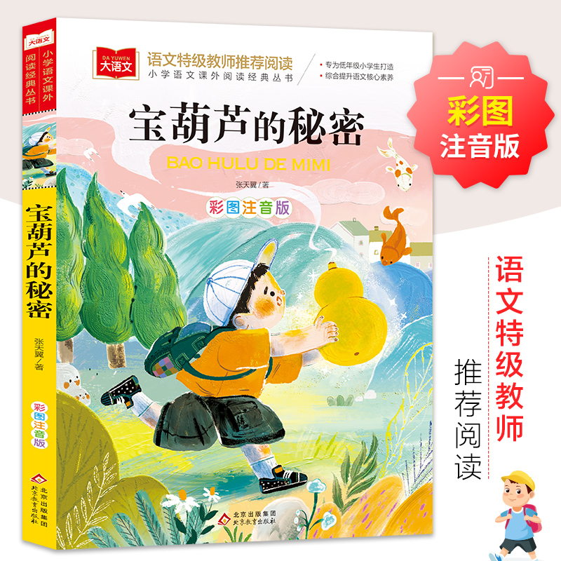 宝葫芦的秘密(彩图注音版)/小学语文课外阅读经典丛书小学生书籍