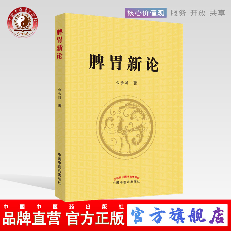 脾胃新论 白长川 著 脾胃学说理论实践结合证治 中国中医药出版社