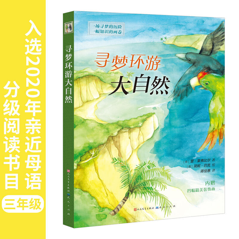 【当当】寻梦环游大自然开学好书