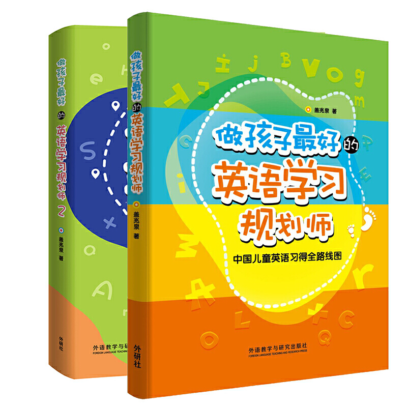 【外研社】英语学习规划师 英语启蒙家长必读  理论+方法套装