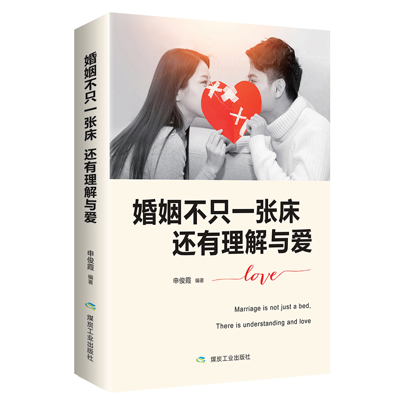 婚姻不只一张床还有理解与爱_情感励志类畅销书-【文牍】