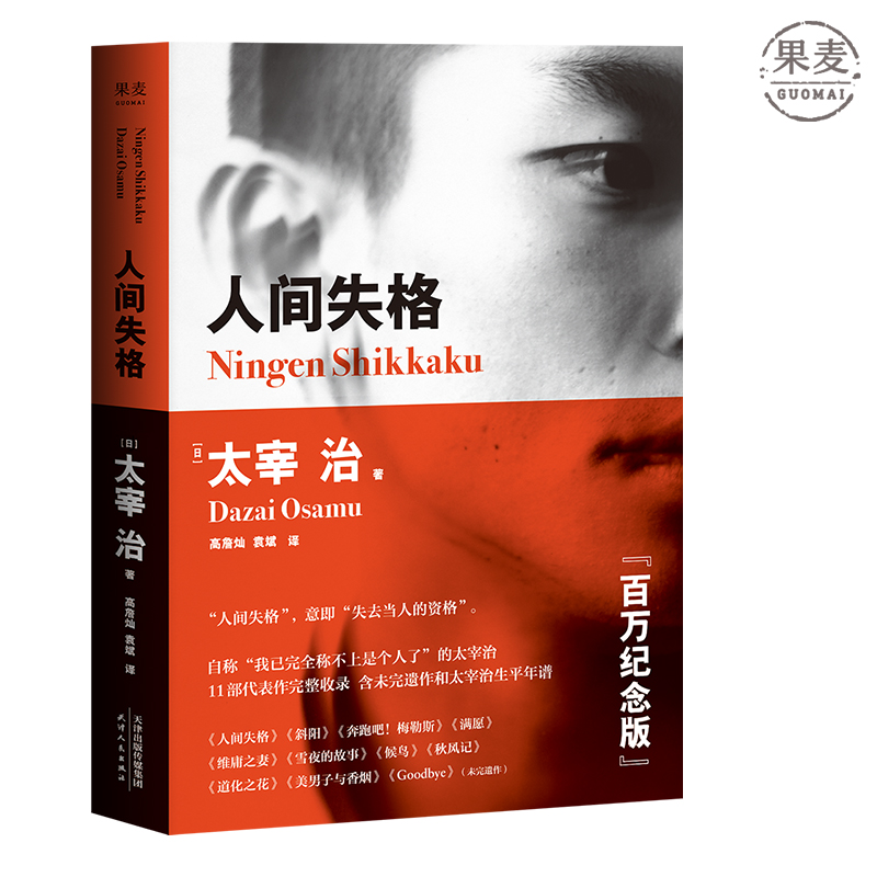 人间失格（百万册畅销纪念版含未完遗作《Goodbye》及《斜阳》等