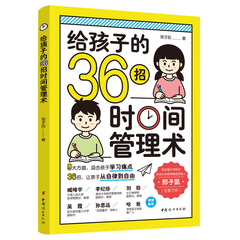 正版  给孩子的36招时间管理术 