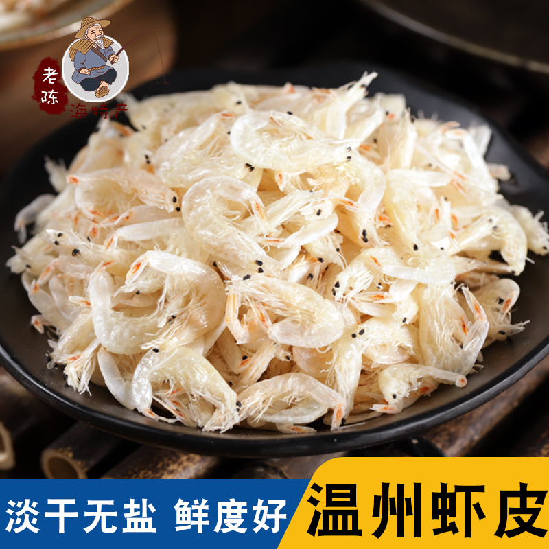 虾米干货袋装250g新鲜温州特产虾皮生晒海鲜即食淡干海米500g