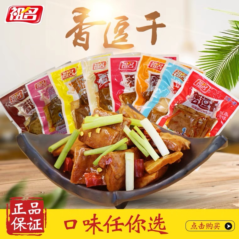 祖名豆腐干，休闲小零食，不添加防腐剂500克
