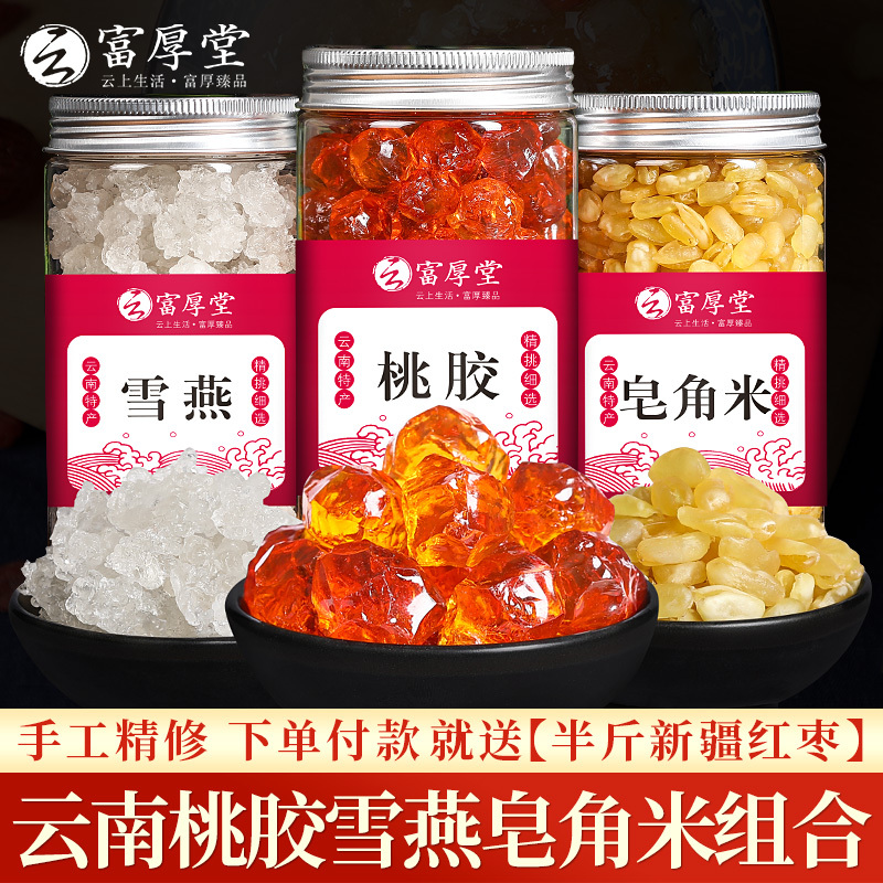云南天然精修桃胶雪燕皂角米组合500g银耳养颜胶原三宝旗舰店正品