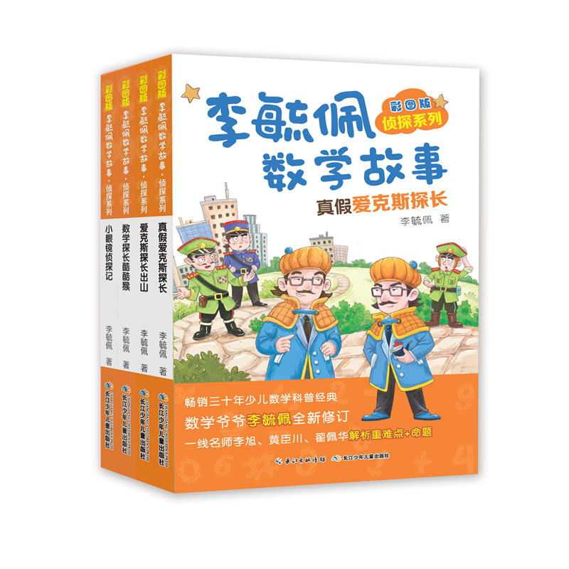 彩图版李毓佩数学故事·侦探系列（套装4册）