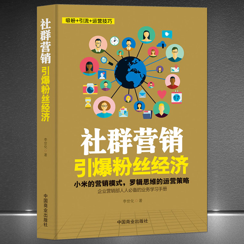 《社群营销：引爆粉丝经济》吸粉引流运营技巧互联网思维电商创业