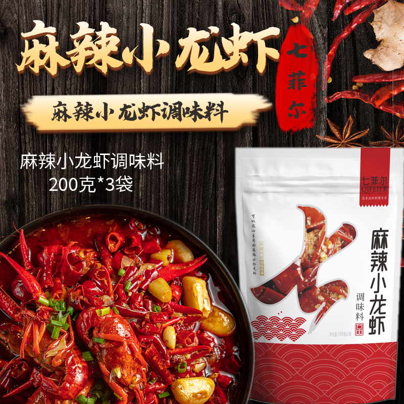 七菲尔麻辣、香辣小龙虾调味品