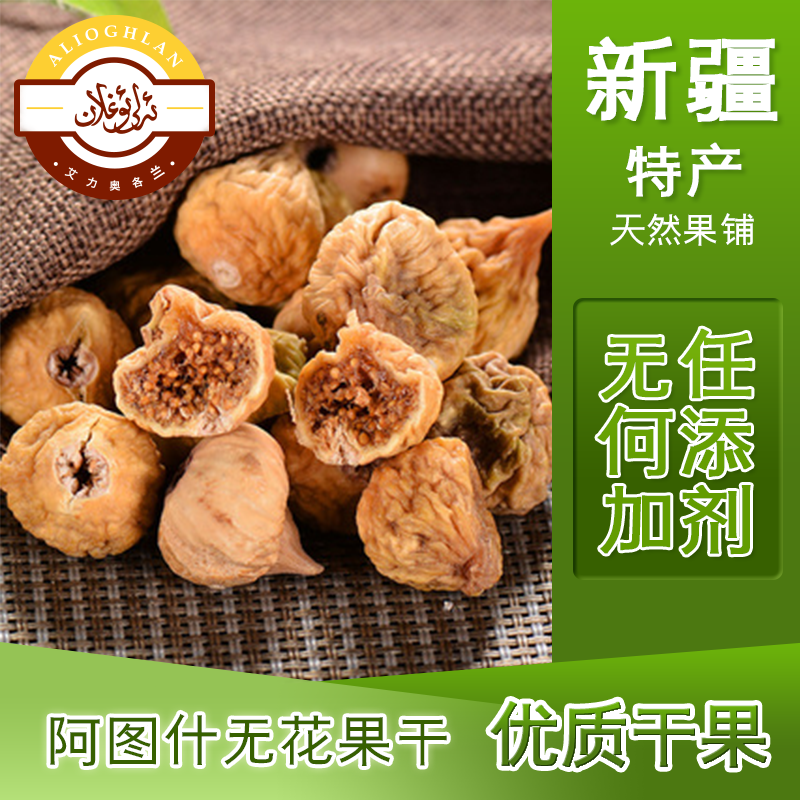  【无花果干】新疆特产无花果干原色孕妇零食泡水煲汤煮粥即食