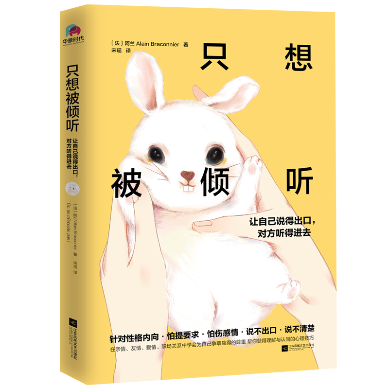 只想被倾听：让自己说得出口，对方听得进去心理学孩子职场实用