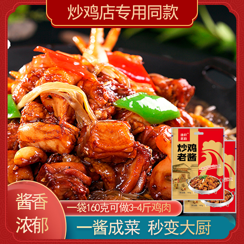炒鸡酱逸轩茗韵炒鸡老酱160g炒鸡店专用