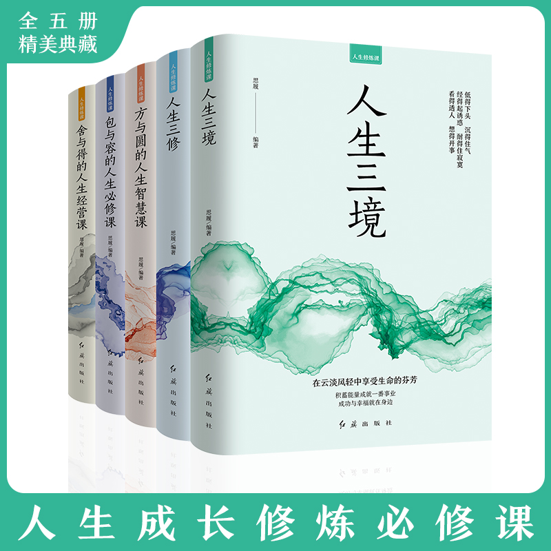 全套5册人生修炼课 人生三境三修 包与容必修课 方与圆的人生智