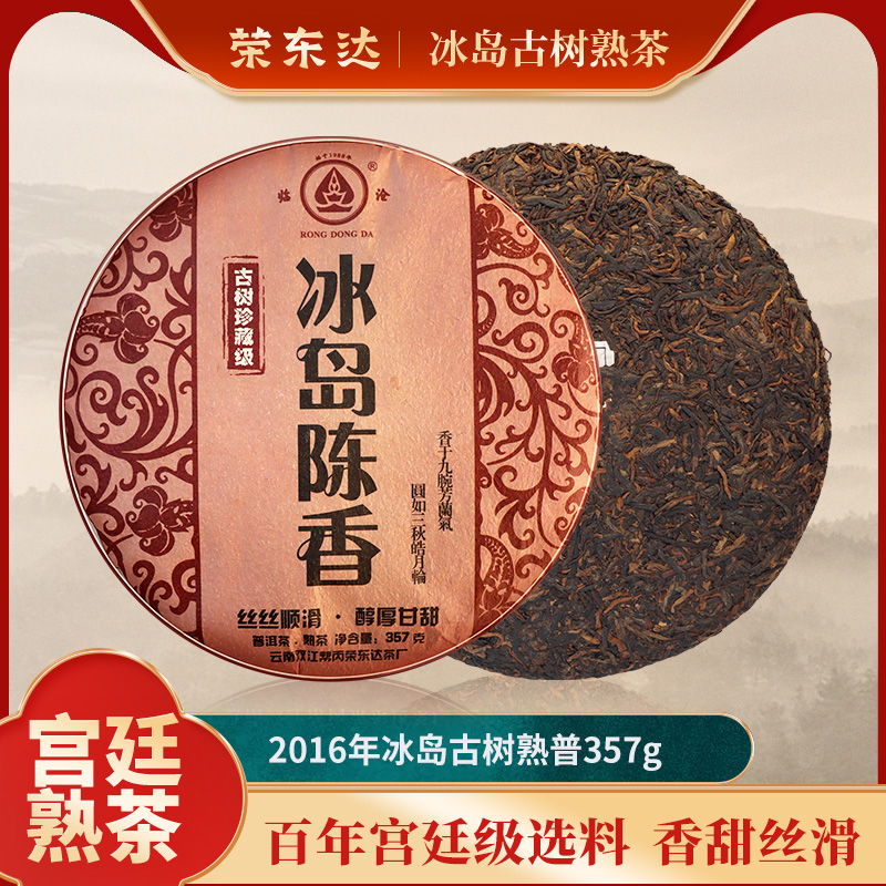 荣东达2016年冰岛陈香357g熟茶云南普洱茶陈香型七子饼茶