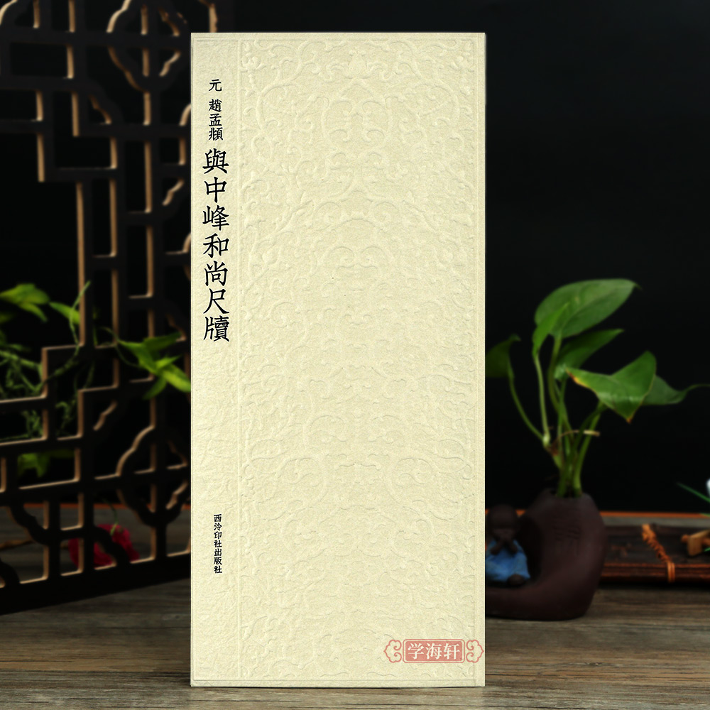 赵孟頫与中峰和尚尺牍历代碑帖丛书收录书法历史代表性名家赵孟頫