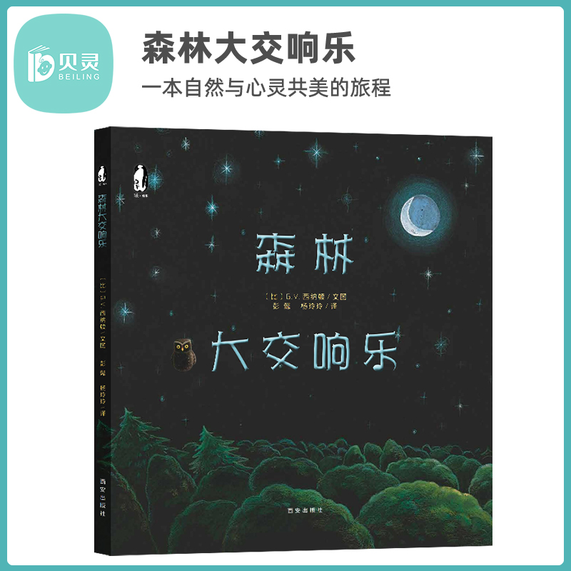森林大交响乐 暖绘本系列  点读发声版孩子音乐启蒙配套