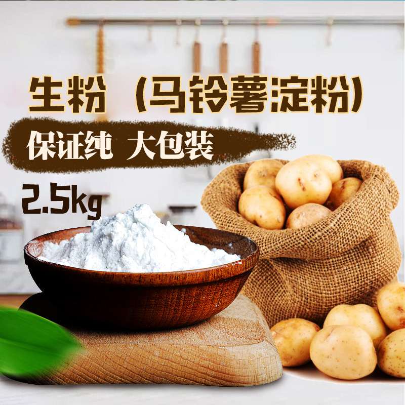 幸福屯推荐 土豆淀粉5斤 纯的马铃薯淀粉生粉 勾芡做水晶饺子