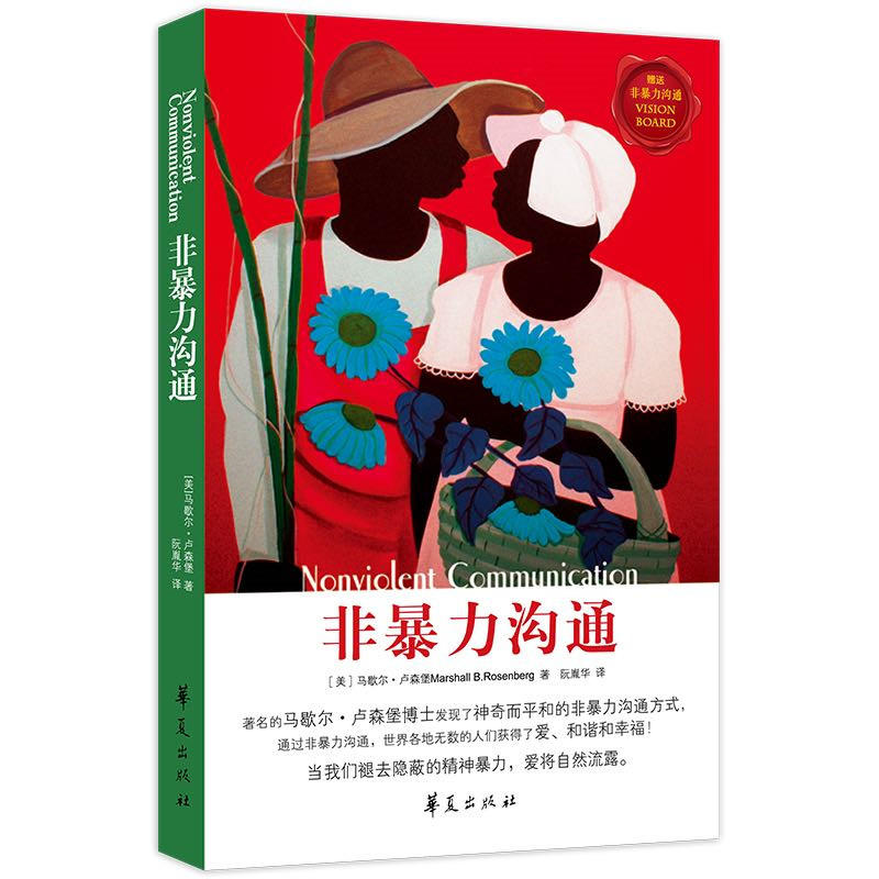 【当当独家经典畅销版】非暴力沟通 马歇尔·卢森堡著 包邮