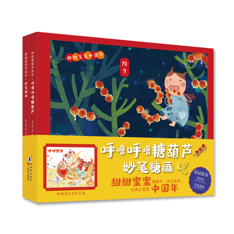 甜甜蜜蜜中国年（共2册精装 随书赠送大幅年画海报）牟艾莉著