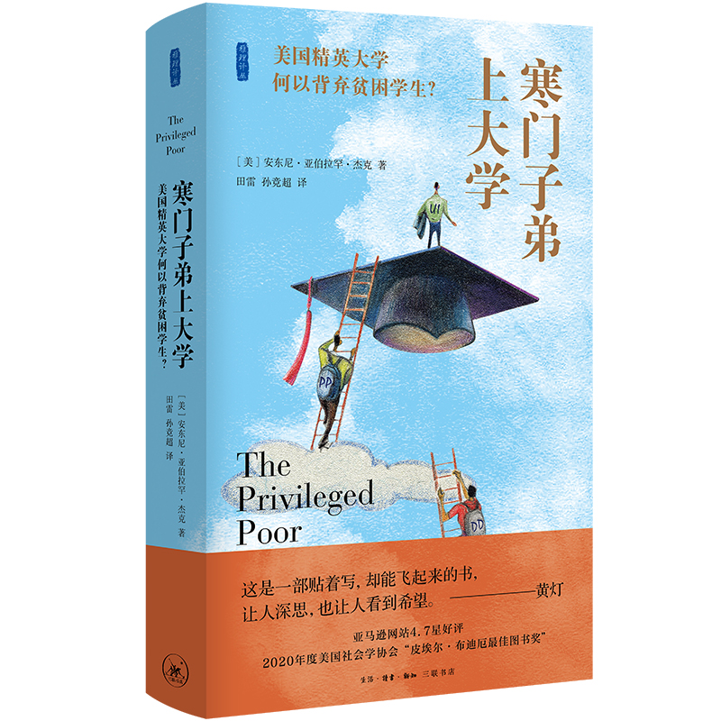 【微瑕】寒门子弟上大学 三联书店