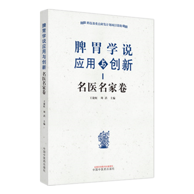 【微瑕书】脾胃学说应用与创新 名医名家卷 王捷虹 周滔编 主编