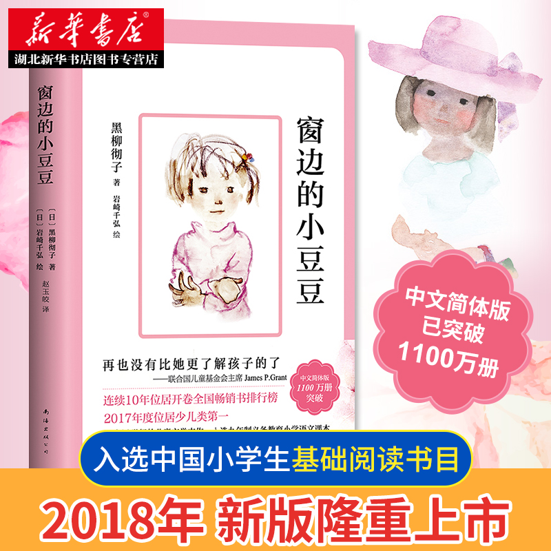  窗边的小豆豆 黑柳彻子 小学生儿童畅销课外读物小说书籍