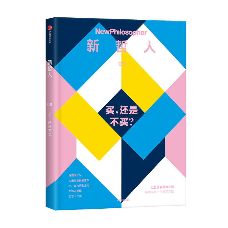 新哲人03 买, 还是不买? 以哲思求生命之真,每本探索一个根本问题