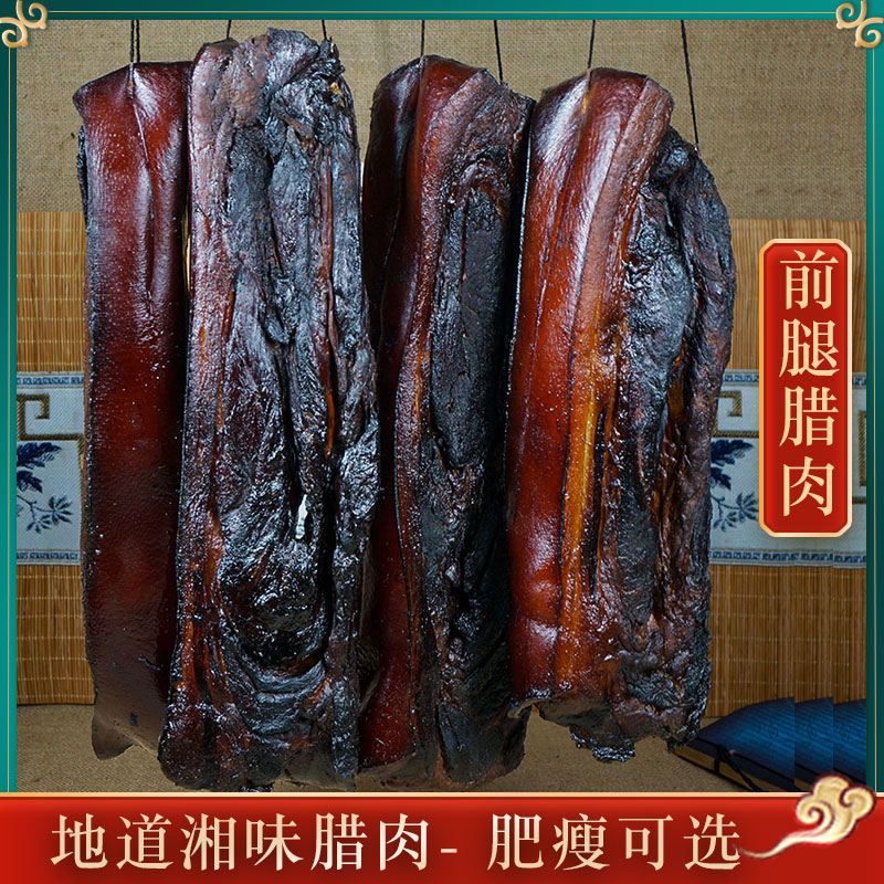 柴火人家3-5斤湖南特产正宗烟熏前腿腊肉非四川贵州恩施烟熏腊肉