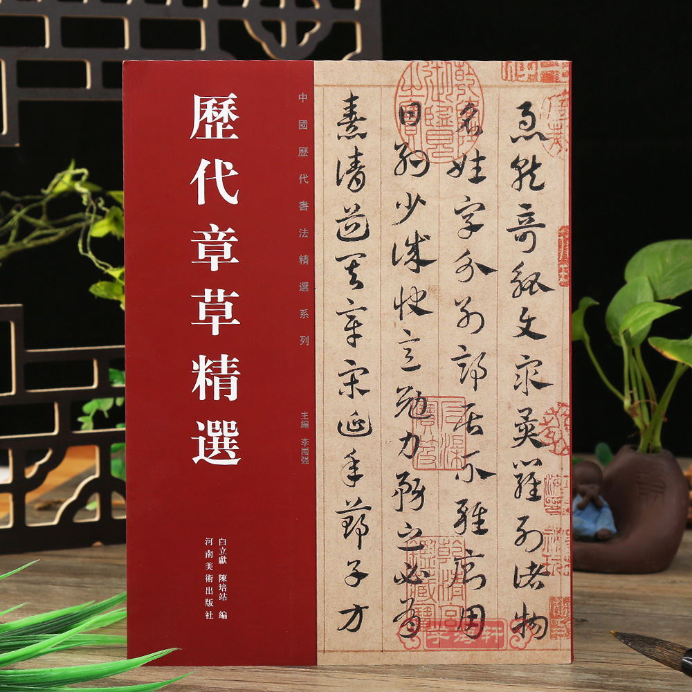 历代章草选居延汉简张芝秋平善孤不度德量力月仪帖字帖居延汉简书