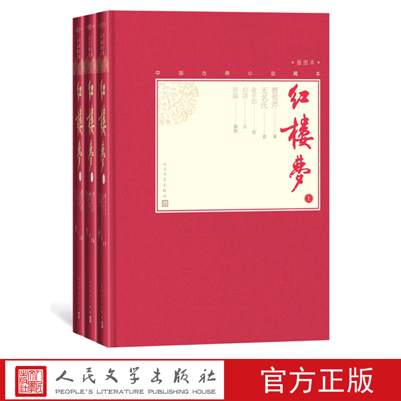 【人民文学】红楼梦（上中下）