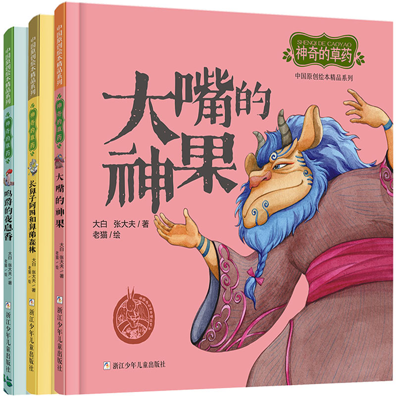 中国原创绘本精品系列：神奇的草药