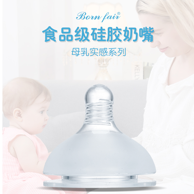 邦霏Bornfair进口婴儿宝宝断奶仿真母乳实感宽口径硅胶奶嘴SS奶嘴