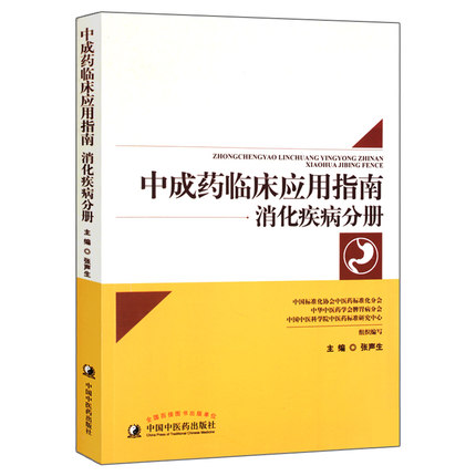 【微瑕书】消化疾病分册（中成药临床应用指南）张声生 著 （绝版书）